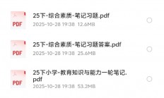 花了199买来的2025年下教资笔试学霸笔记【中小：科一、科二】