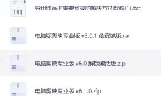 【剪映】免vip版、破译版、电脑版、手机版，应有尽有