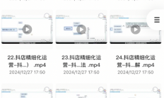 在某个培训机构花了2999买来的《精细化运营从开店到抖音运营，最后逆袭机会》，想挣钱的快来