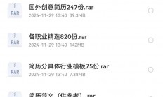 价值1999的6600多套简历模版，花了我5个晚上整理出来的，赶紧收藏吧！
