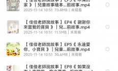 花了199，在淘宝买的睡前故事（一共1000多集）