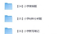 小学教资笔试资料包大集合，同行那花399买的