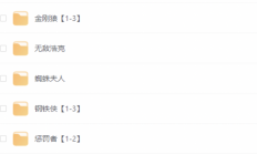 雷神、美国队长、蜘蛛侠等18部漫威电影全合集