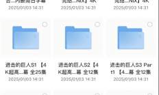 花了很大力气收集到的~《进击的巨人》全季4K典藏版 4K超高码率 + OVA 内嵌简日特效字幕 814G