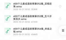 花了8个晚上熬夜整理的，400个儿童成语故事学习