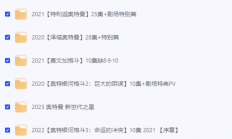 齐全了！奥特曼系列合集【2.9T】